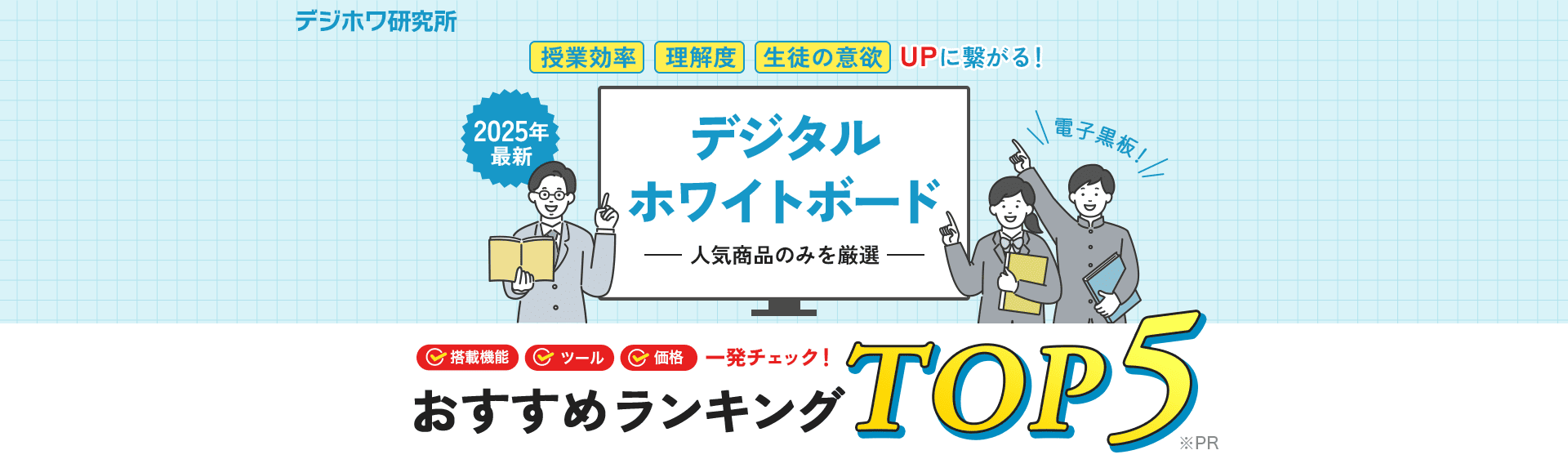 授業効率、理解度、生徒の意欲UPに繋がる！2025年最新、デジタルホワイトボード人気商品のみを厳選！電子黒板：搭載機能、ツール、価格一発チェック！おすすめランキングTOP5!