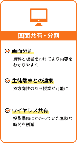 画面共有/分割メリット：画面分割・生徒端末との連携・ワイヤレス共有