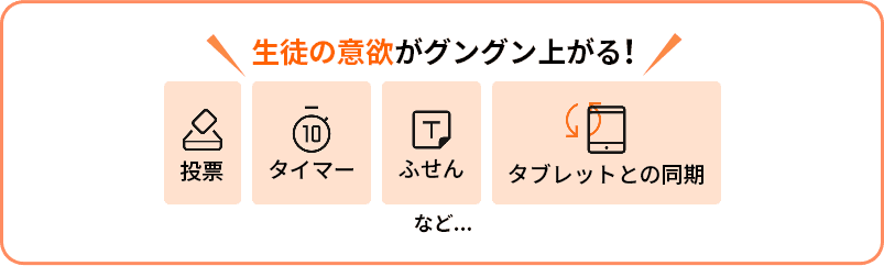 生徒の意欲がグングン上がる！