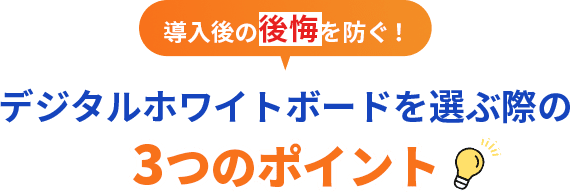 導入後の後悔を防ぐ!デジタルホワイトボードを選ぶ際の３つのポイント