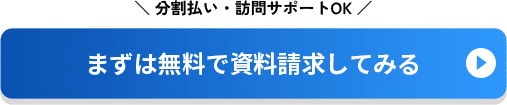 分割払い・訪問サポートOK!まずは無料で資料請求してみる