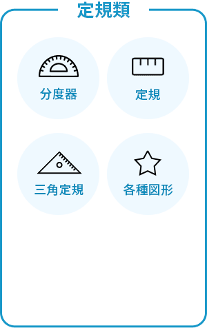 定規類：分度器、定規、三角定規、各種図形