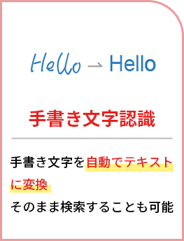 手書き文字認識：手書き文字を自動でテキストに変換,そのまま検索することも可能
