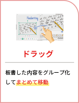 ドラッグ：板書した内容をグループ化してまとめて移動