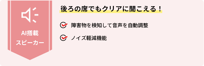 後ろの席でもクリアに聞こえる！AI搭載スピーカー：障害物を検知して音声を自動調整・ノイズ軽減機能