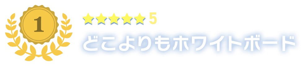 1位：星５　どこよりもホワイトボード