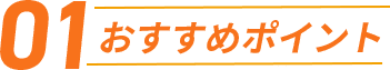 おすすめポイント01