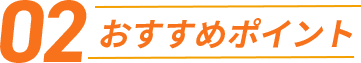 おすすめポイント02