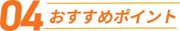 おすすめポイント04