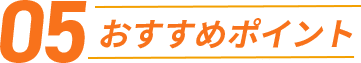 おすすめポイント05