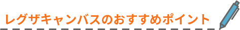 レグザキャンバスのおすすめポイント