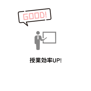 授業効率UP!