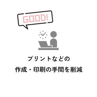 プリントなどの作成・印刷の手間を削減