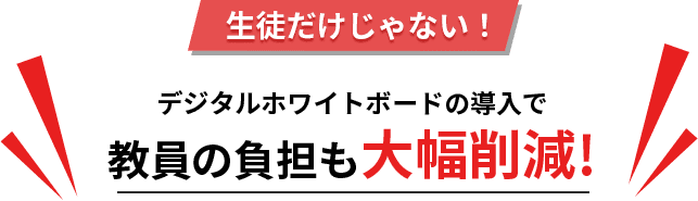 生徒だけじゃない！デジタルホワイトボードの導入で、教員の負担も大幅削減！