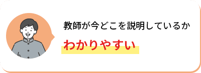 教師が今どこを説明しているかわかりやすい