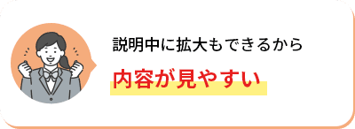 説明中に拡大もできるから内容が見やすい