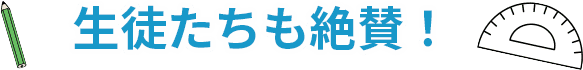 生徒たちも絶賛！