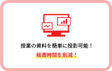 授業の資料を簡単に投影可能！板書時間を削減！