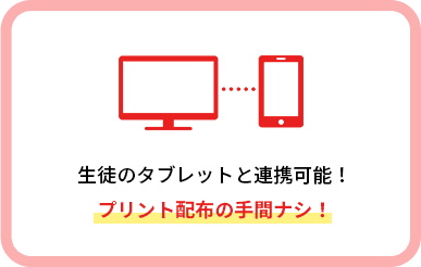 生徒のタブレットと連携可能！プリント配布の手間ナシ！