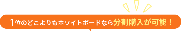 1位のどこよりもホワイトボードなら分割購入が可能！