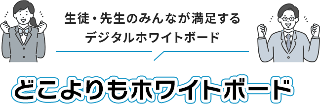 生徒・先生のみんなが満足するデジタルホワイトボード「どこよりもホワイトボード」