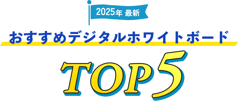 2025年最新 おすすめデジタルホワイトボードTOP5